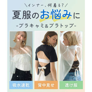 優秀ブラキャミ＆カップ付きインナー♡