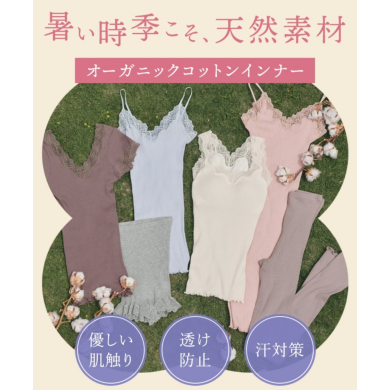 【15%OFF】暑い時季こそ天然素材！ オーガニックコットンインナー