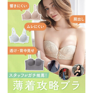 薄着･オフショル攻略ブラ！
