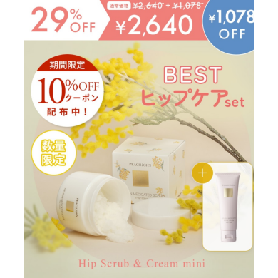 最強ヒップケアセットが今だけ限定価格で登場♡