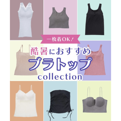 素材・機能で選べる！おすすめブラトップ𝐂𝐨𝐥𝐥𝐞𝐜𝐭𝐢𝐨𝐧✨️