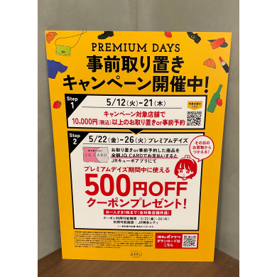 プレミアムデイズ
