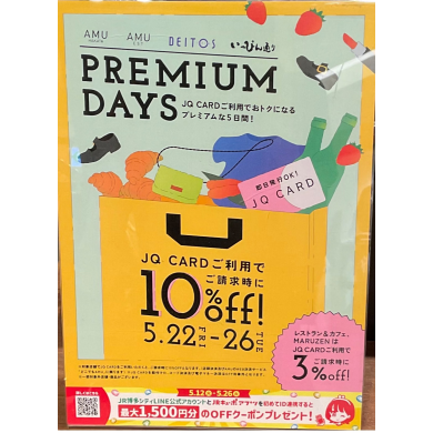 10%OFF❗️プレミアムデイズ開催中