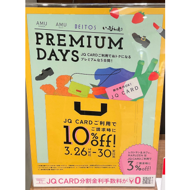 本日より開催❗️プレミアムデイズ