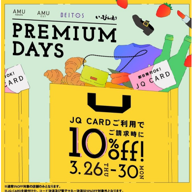 【PREMIUM DAYS🔥お見逃しなく！】