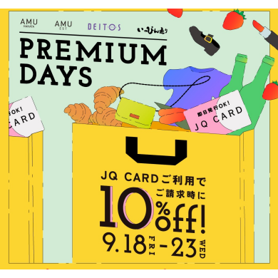 PREMIUM DAYS 🎉お得にお買いもの🎵