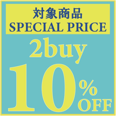 2点以上お買い上げで10％OFF！！！