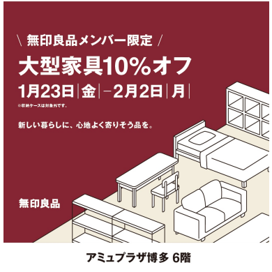 無印良品メンバー限定　家具10％オフ開催中