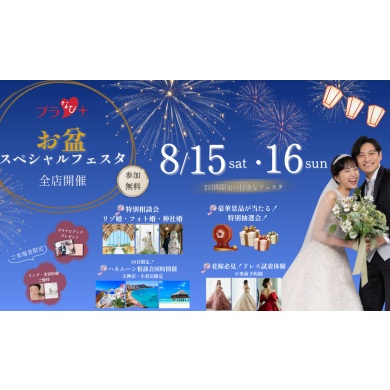 大抽選会あり!スペシャルフェスタのご案内✨