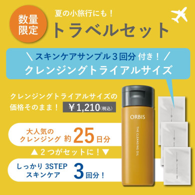 ＼数量限定、クレンジングオイルトライアルサイズ発売中！／
