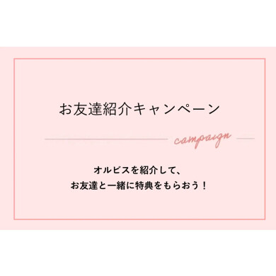 ＼お友達紹介キャンペーンのご紹介／​