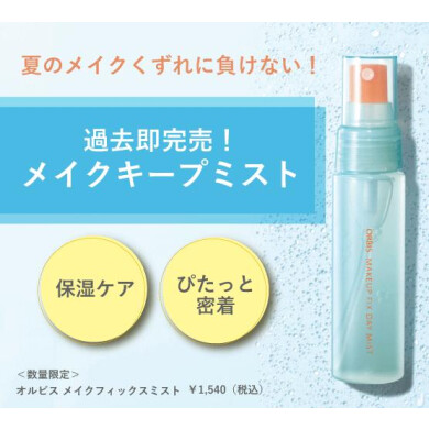 \「鉄壁化粧持ちミスト」が今年も限定登場/