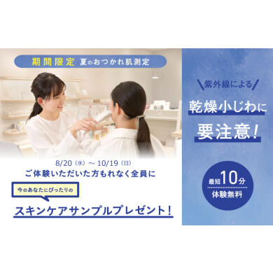 \期間限定 夏のおつかれ肌測定実施中/