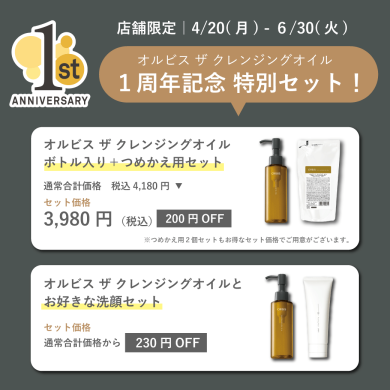＼大人気！オルビス ザ クレンジングオイルのキャンペーン開催中／