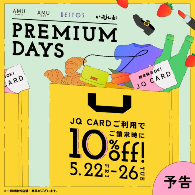 【JQプレミアムデイズ🌟5/22～26★5days】