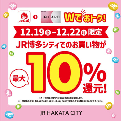 【12/19(金)〜12/22(月) 】JRキューポアプリご提示でポイント10倍❗️