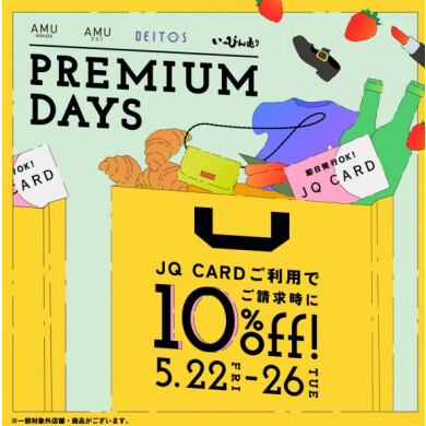 JQプレミアムデイズ★10%OFF★