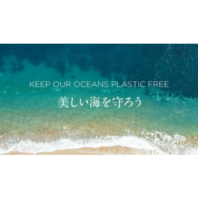 「美しい海を守ろう」キャンペーンスタート