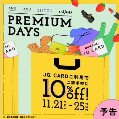 【JQプレミアムデイズ 11/21~25★5days】🎅🎁