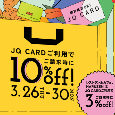 【JQプレミアムデイズ🌟3/26～30★5days】