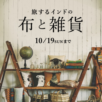 「旅するインドの布と雑貨」を集めました