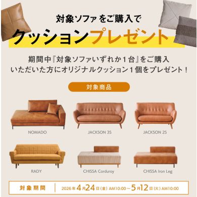対象のソファご購入でクッションプレゼント