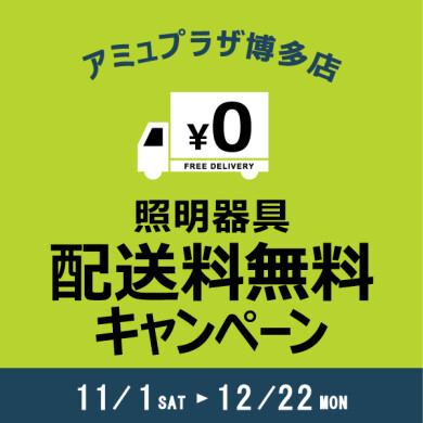照明配送料無料キャンペーン開催！11/1(土)～12/22(月)