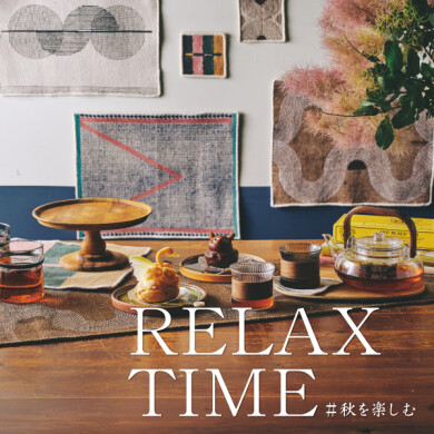 8/29(金)～10/5(日)開催！ 「RELAX TIME #秋を楽しむ」