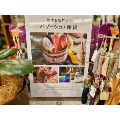 ☆モロッコ展開催中☆