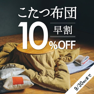 こたつ布団 早割<10%OFF!>|10/1(木)AM10:00まで
