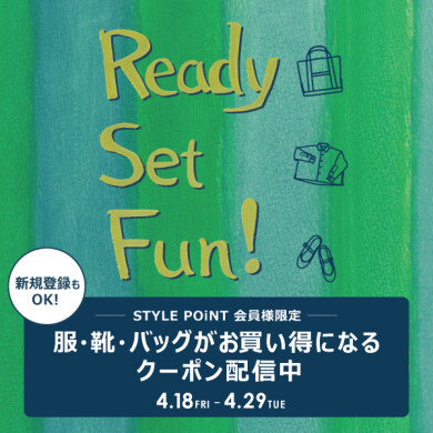 4/29(火祝) まで！ STYLE POiNT会員様限定 GWのおでかけコーデを おトクにGET！