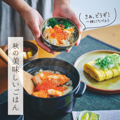 新米と旬の味覚で楽しむ秋の食卓 「秋の美味しいごはん」10/25(日)まで！