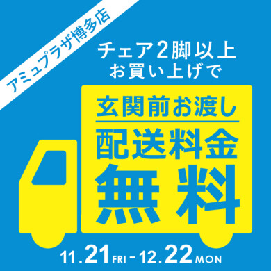 【予告】チェア配送キャンペーン