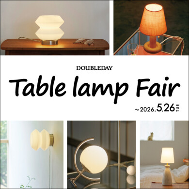 「テーブルランプフェア」開催！ 5/26(火)まで