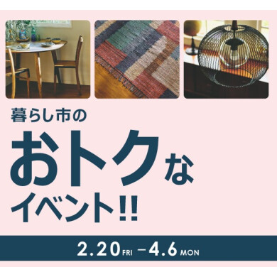 2/20(金)～4/6(月) STYLE POiNT会員様 暮らし市～春～ 「家具・ラグ・照明がおトク」