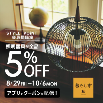 開催中！STYLE POiNT会員様　照明がおトク 8/29(金)～10/6(月)  