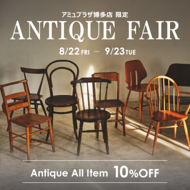 アミュプラザ博多店限定！ 8/22(金)～9/23(火祝) アンティーク家具全品10％OFF！
