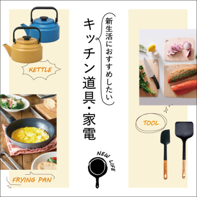 新生活におすすめしたいキッチン道具・家電 2/6(金)スタート!