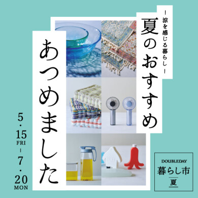 涼を感じる暮らし 「夏のおすすめあつめました」   5/15(金)～7/20(月)