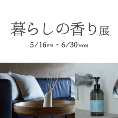 暮らしの香り展