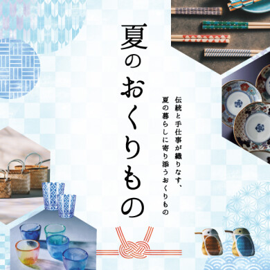 7/10(金)スタート! 「夏のおくりもの」開催
