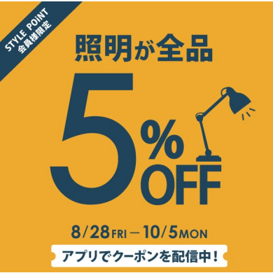 STYLE POiNT会員様 「照明が5%OFF」10/5(月)まで