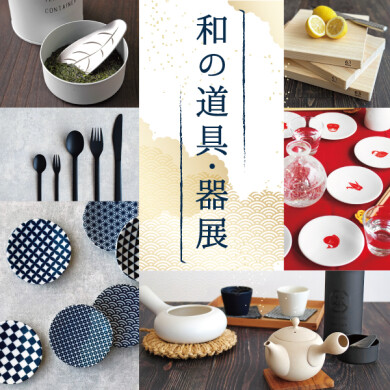 12/26(金)～1/25(日) 「和の道具・器展」開催