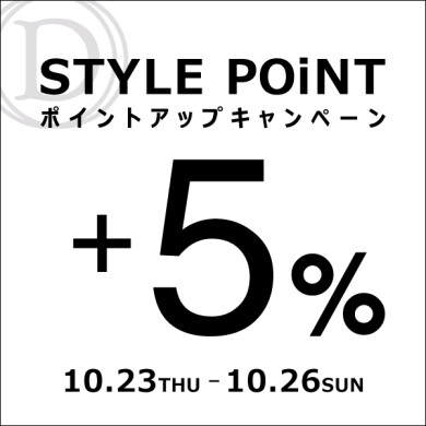 10/23(木)～10/26(日) STYLE POiNT＋5％ポイントアップキャンペーン開催！