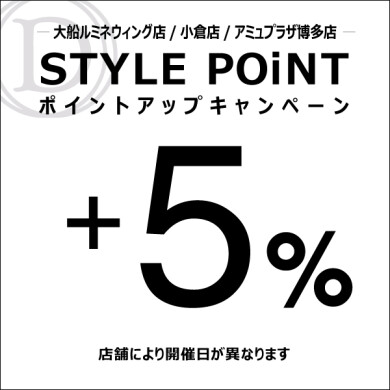 8/21(金)~8/24(月)STYLE POiNT+5%ポイントアップキャンペーン