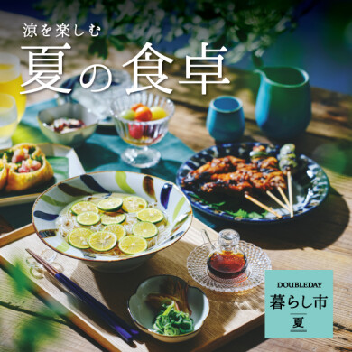 ‟涼を楽しむ” 「夏の食卓」   5/15(金)～6/30(火)