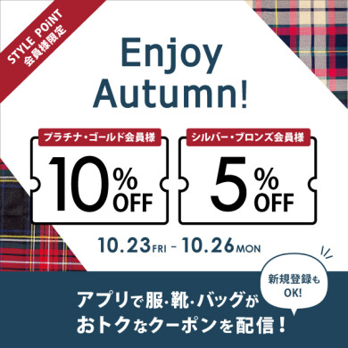 10/23(金)~10/26(月) STYLE POiNT会員様 洋服・バッグ・靴がおトク「Enjoy Autumn」 開催
