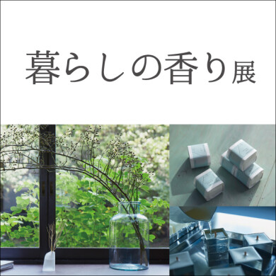 「暮らしの香り展」開催 ！9/19(金)～11/3(月祝)