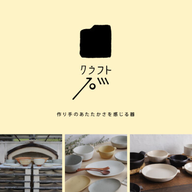 12/5(金)～12/26(金) 「クラフト石川展」開催！