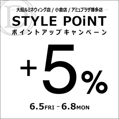 6/5(金)〜6/8(月) STYLE POiNT+5%ポイントアップキャンペーン開催!
